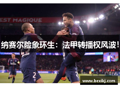 纳赛尔险象环生:法甲转播权风波! 纳赛尔险象环生:法甲转播权风波!