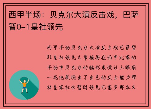 西甲半场：贝克尔大演反击戏，巴萨暂0-1皇社领先