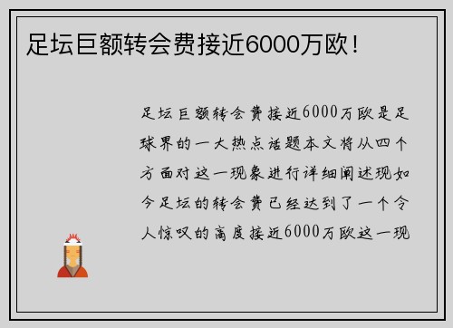 足坛巨额转会费接近6000万欧！