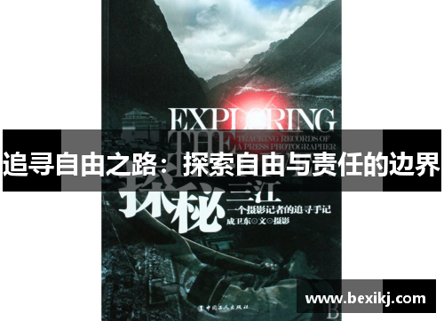 追寻自由之路：探索自由与责任的边界