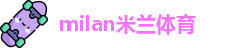 米兰体育